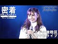 【密着ドキュメンタリー】#13：アイドル激戦区 名古屋でのLIVEで観客熱狂!?