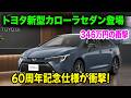 トヨタ新型カローラセダン2026登場、60周年記念仕様が衝撃のブラック統一!346万円の価格設定に日本中が驚愕!