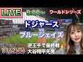 【山本由伸MVP】中0日登板‼️【死闘延長戦】逆転勝利で球団史上初WS連覇‼️ドジャース vs ブルージェイズ ⚾ワールドシリーズ最終戦 25/11/2