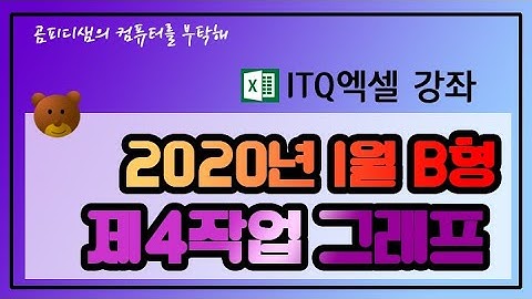 2020년1월 ITQ엑셀 B형_ 제4작업 그래프