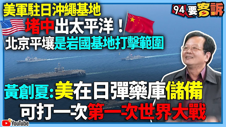 【94要客訴】美軍駐日沖繩基地堵中出太平洋！北京平壤是岩國基地打擊範圍！黃創夏：美在日彈藥庫儲備可打一次第一次世界大戰！ - 天天要聞
