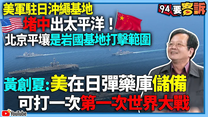 【94要客訴】美軍駐日沖繩基地堵中出太平洋！北京平壤是岩國基地打擊範圍！黃創夏：美在日彈藥庫儲備可打一次第一次世界大戰！ - 天天要聞