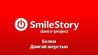 SmileStory Dance-PRO Белки