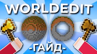 ПОЛНЫЙ Гайд по WorldEdit