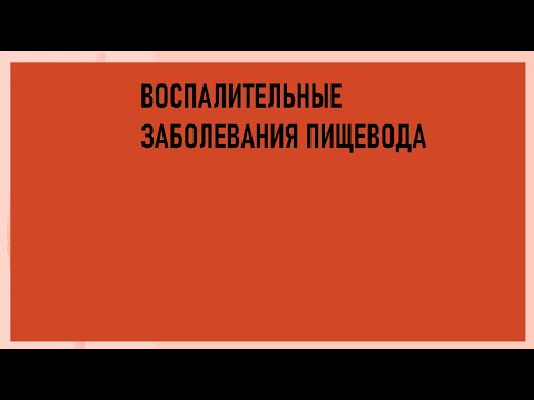 4. Воспалительные заболевания пищевода