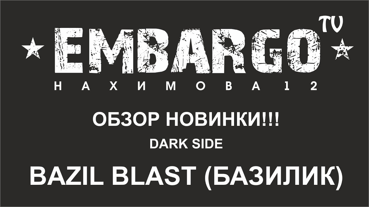 Микс обзор. Дарксайд базил бласт. табак дарксайд базилик. dark side базилик микс. дарксайд кор базиль бласт.
