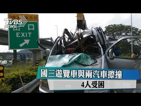 國三遊覽車與兩汽車擦撞　4人不治