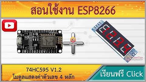 สอนใช้งาน ESP8266 โมดูลแสดงค่าตัวเลข 4 หลัก Four digital tube module LED display 74HC595 V1.2