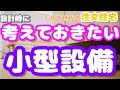 【注文住宅】建築前に見てほしい！ちょっとしたことだけど、生活が快適になる暮らしの工夫５選「つけてよかった小型設備」