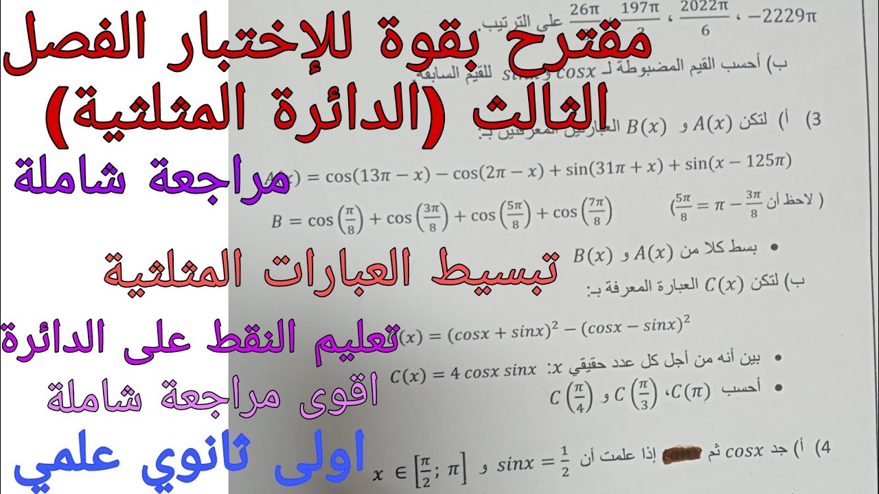 اقوى مقترح للإختبار الفصل الثالث في الرياضيات للسنة الاولى ثانوي علمي حول الدائرة المثلثية