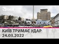 КИЇВ ТРИМАЄ УДАР - 24.03.2022: марафон телеканалу "Київ"