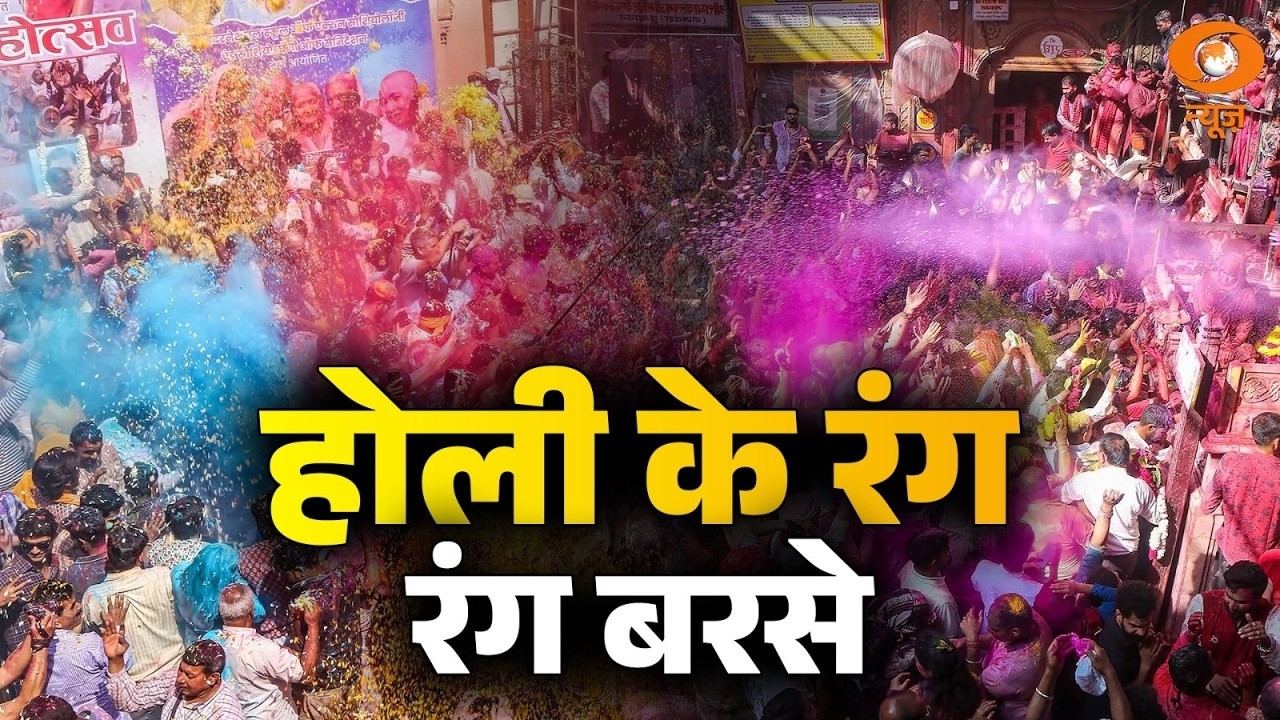 देश और दुनिया में प्रसिद्ध Mathura यानि बृज की होली | Ek Bharat Shreshtha Bharat | Vrindavan l Holi