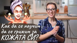 Навици: как да се научим да се грижим за кожата си? - Tina's Good Food