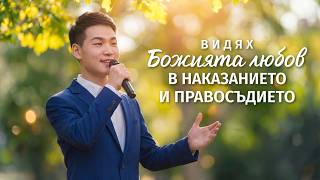 Християнска Песен „Видях Божията любов в наказанието и правосъдието“