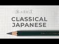 ASMR 音フェチ ファーバーカステル ジャンボ鉛筆｜奥の細道 徒然草 方丈記
