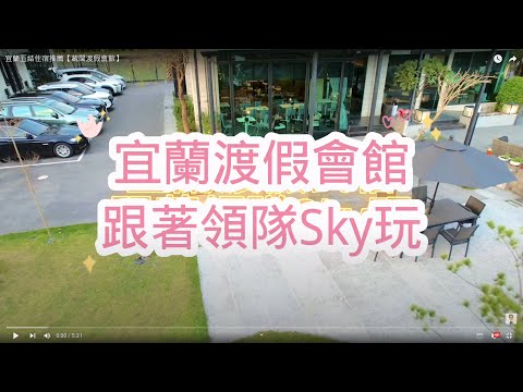 宜蘭五結住宿推薦【藏闊渡假會館】