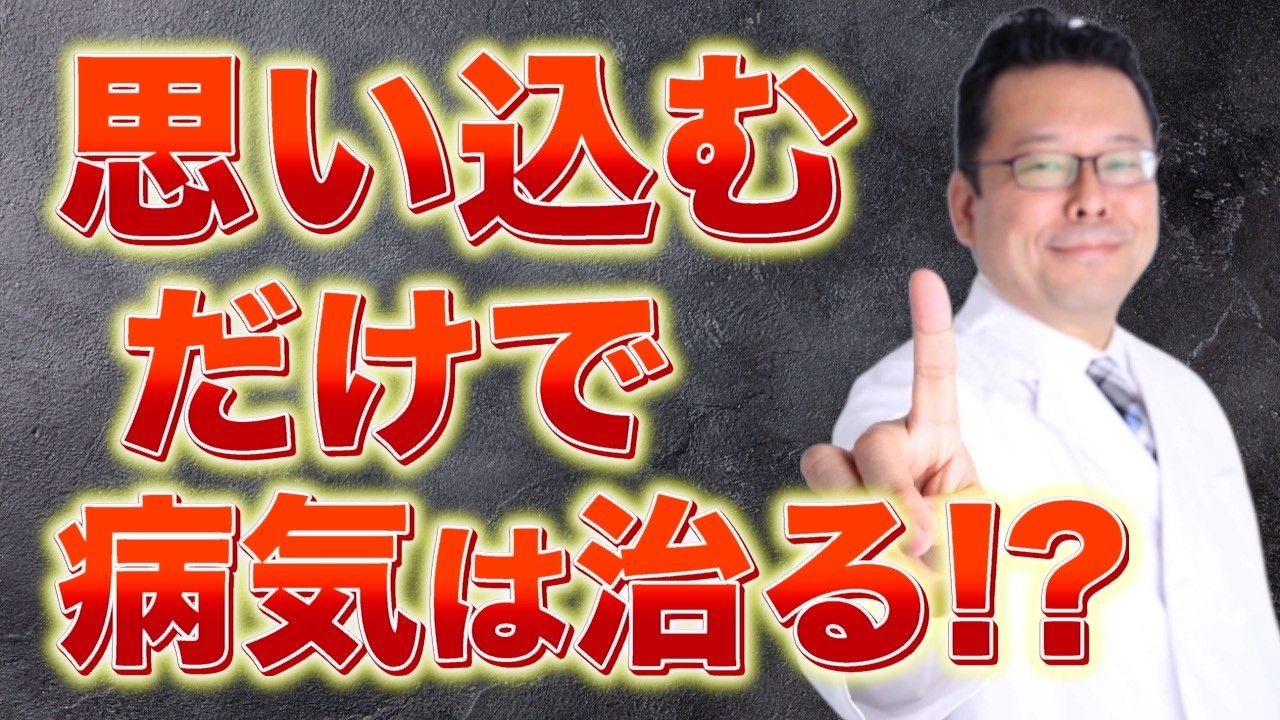 【まとめ】信じるだけで病気が治るって本当？【精神科医・樺沢紫苑】