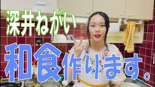 SKE48の「レッツ STAY HOME」 / 深井ねがい 和食作ります。（テレビ愛知・SKE48共同企画）