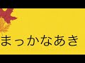 まっかなあき〈合唱〉