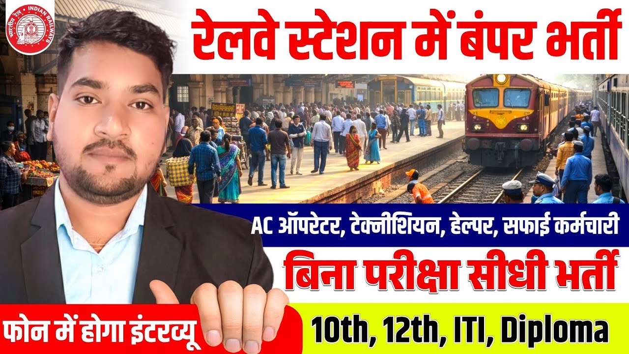 Railway Private Job Vacancy | No Exam | No Fee | 10th 12th ITI Pass Job