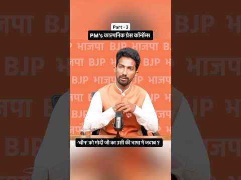 ‘चीन’ को मोदी जी का उसी की भाषा में जवाब ?  #shortvideo #pressconference #shorts #shyamrangeela