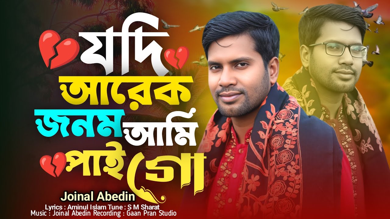 যদি আরেক জনম আমি পাইগো।। jodi arek jonom ami paigo।। Joinal Abedin। Sur Nir