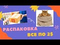 Распаковка посылок Алиэкспресс // Товары за $2