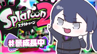【スプラトゥーン2】祝スプラ３スパ内定【長尾景/にじさんじ】