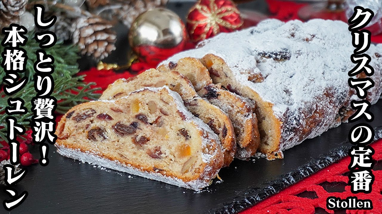シュトーレンの作り方｜クリスマスの定番！家族も喜ぶ本格的シュトーレン！パーティーや贈り物にもピッタリです！-How to make Stollen-【料理研究家ゆかり】