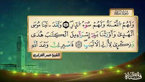 سورة غافر برواية ورش المقرىء فضيلة الشيخ عمر القزابري