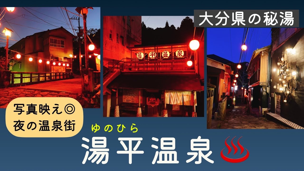 赤提灯の灯る温泉街“石畳通り”湯平温泉