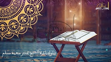 تلاوة نادرة الشيخ عنتر سعيد مسلم