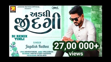 Jagdish Rathva new timli 2023|| અડધી જીંદગી|| adadhi jindagi|| 2023 superhit timli|| full bass timli