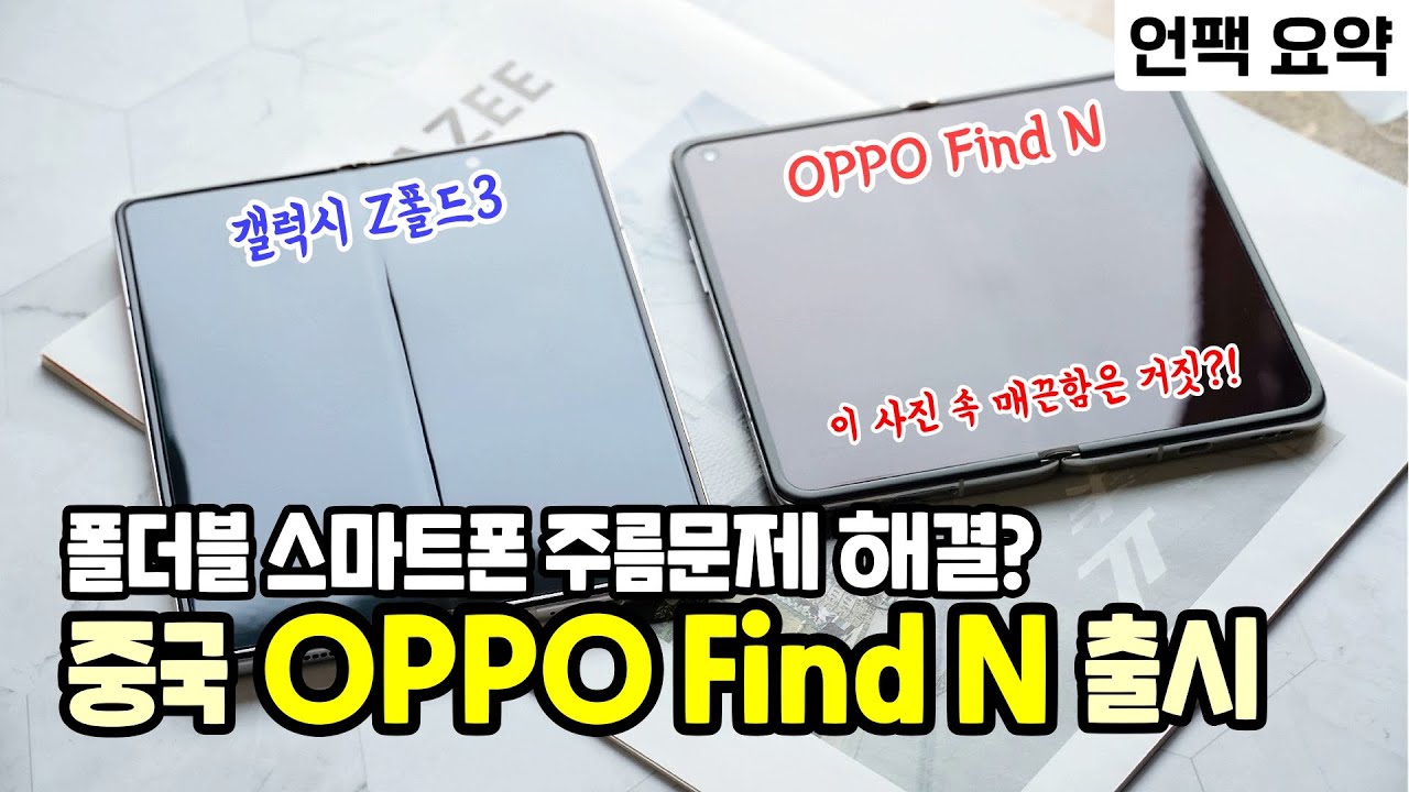 [언팩 요약] 중국 OPPO의 삼성 따라잡기! 폴더블 스마트폰 Find N 출시, 주름 문제 해결? (고정 댓글 참고)