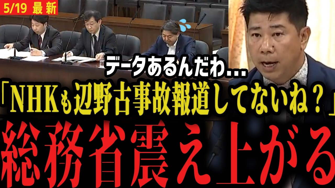 【報道しない自由バレる】辺野古事故に関する衝撃の公表...報道をしていないこと元NHK党の齋藤健一郎議員がデータで明らかに...【リハック ReHacQ 今野記者 須賀川】