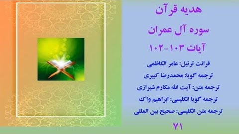 سوره آل عمران آیات 103-102، تلاوت قرآن با ترجمه فارسی صوتی