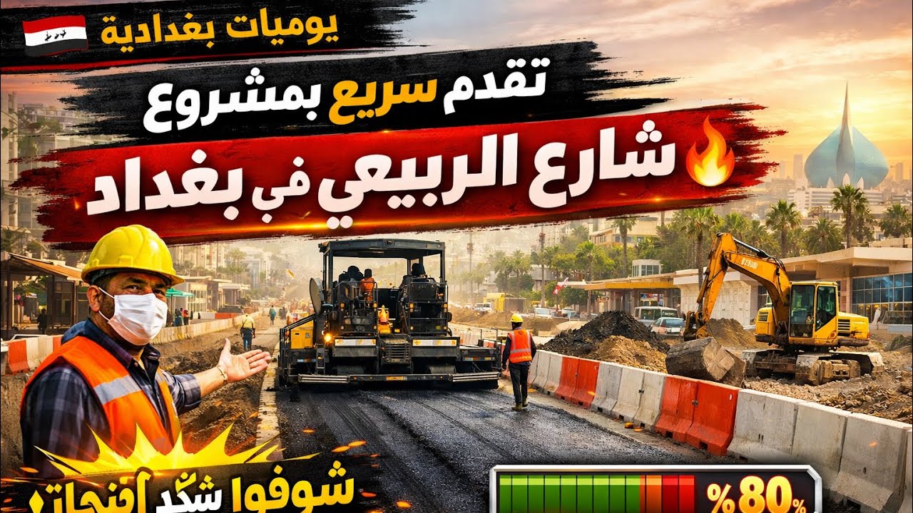 تقدم سريع بمشروع شارع الربيعي في بغداد شوفوا شكد وصل الإنجاز 2026/2/21