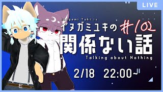 【雑談ラジオ】ゲスト：ルチード・ドルソニャ／イヌガミユキの関係ない話 [No.102]