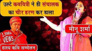 नौंक झोंक तो देखी होगी पर ऐसी नहीं देखी होगी आज तक | Hasya Kavi Sammelan 2020 | Meenu Sharma