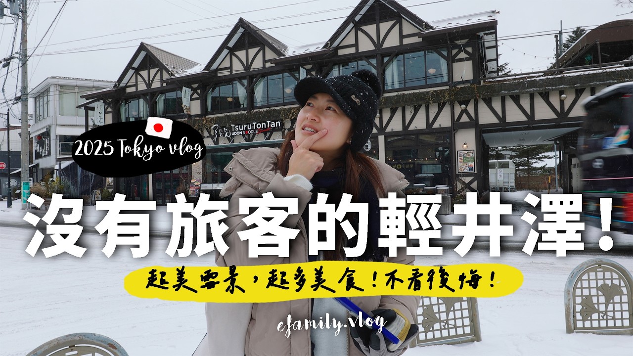 【2025東京之旅第三集】輕井澤8樣必吃必買！超療愈輕井澤散策｜東京自由行【E家愛吃愛旅遊】