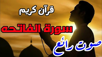 قرآن كريم - سورة الفاتحه - صوت جميل جداً ومؤثر | نور الدين