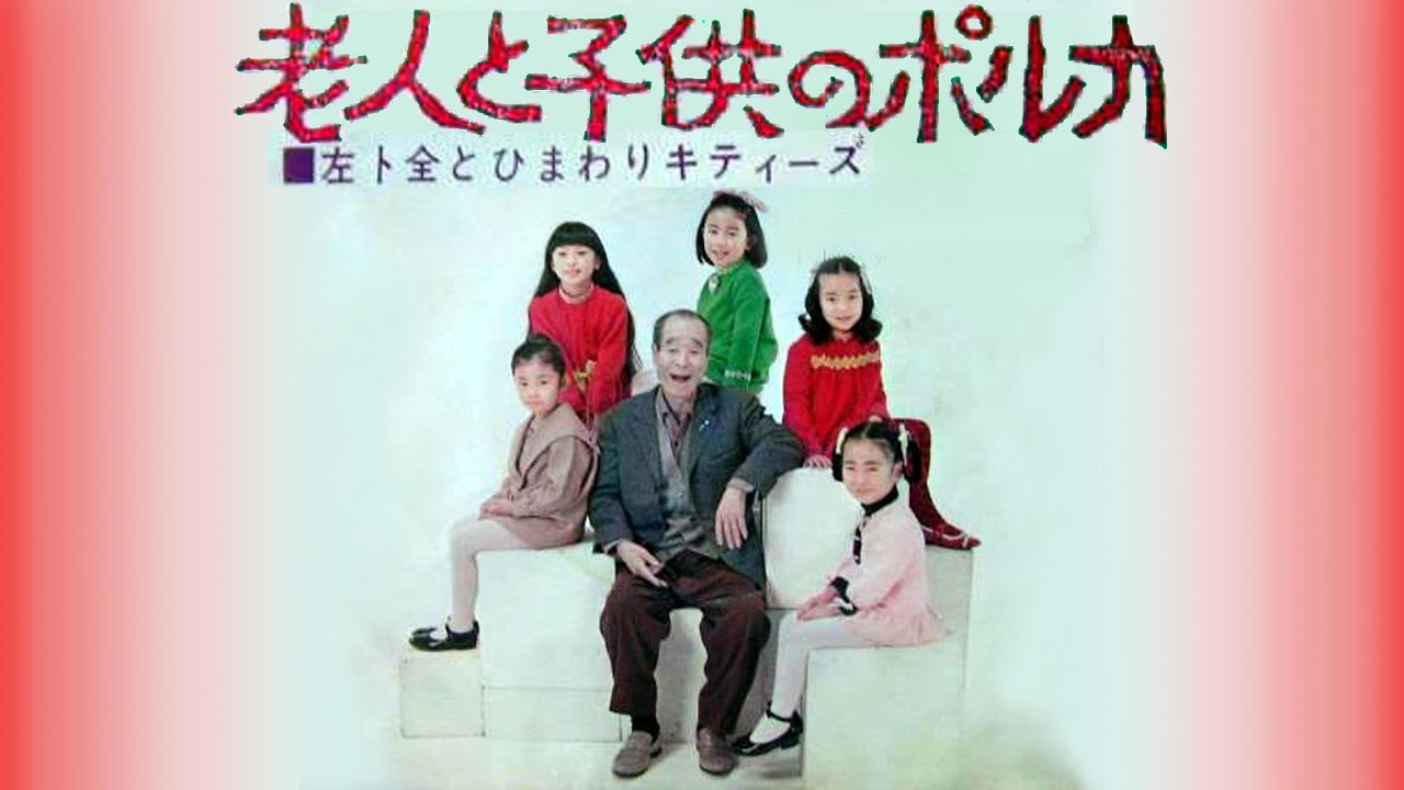 老人 と 子供 の ポルカ(01)