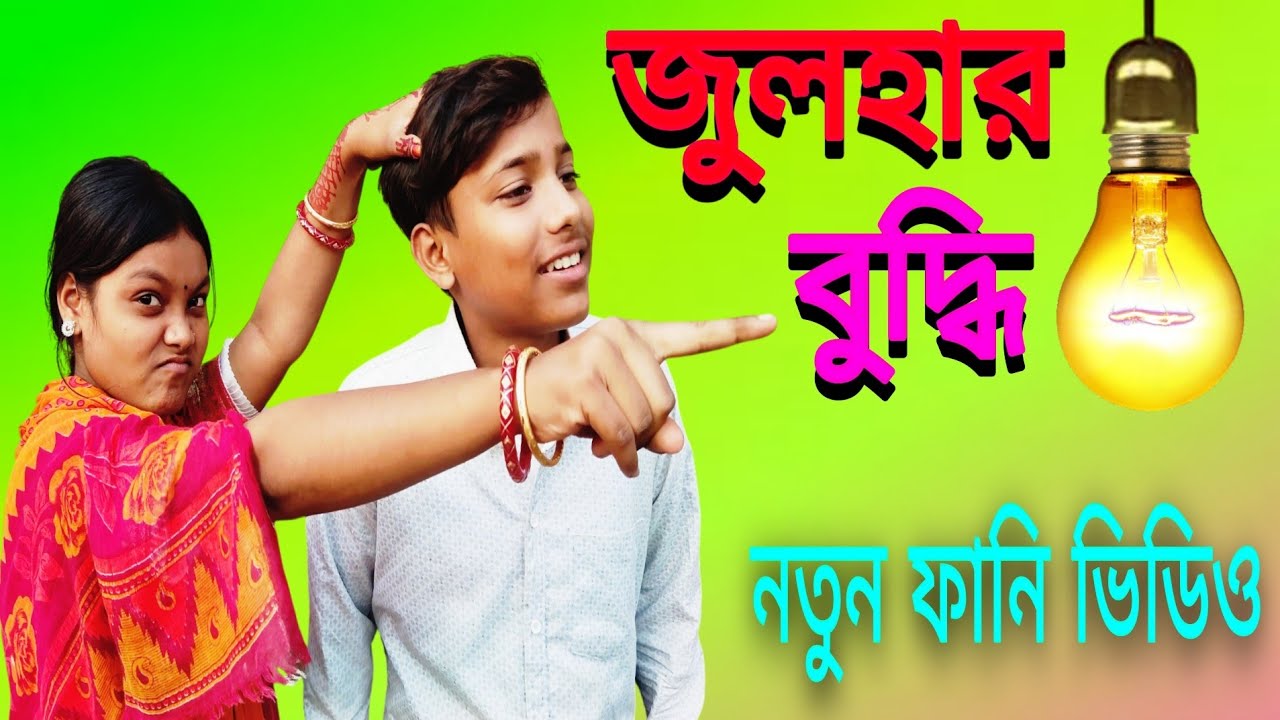 জুলহার বুদ্ধি/julahar buddhi। bangla_funny_video। সামাজিক_নাটক। কমেডিয়ান। bong plass