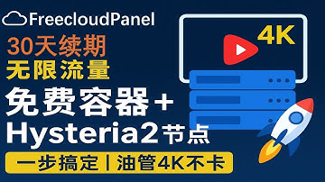 「免费64M容器」超简单部署hysteria2节点教程，无限流量 YouTube 4K 10万+，超长30天免费续期 | 可免费领取两台 | 1005错误 UDP阻断 |freecloudpanel
