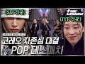 [스우파2/3회] 진정한 케이팝 퀸👑을 가릴 시간! 코레오 원탑들의 대결 #스트릿우먼파이터2