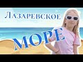 МИНИ ОБЗОР МОРЕ ЛАЗАРЕВСКОЕ.ССЫЛКА на ИНТЕРЕСНОЕ ВИДЕО в ОПИСАНИИ 👇👇👇👇!!!