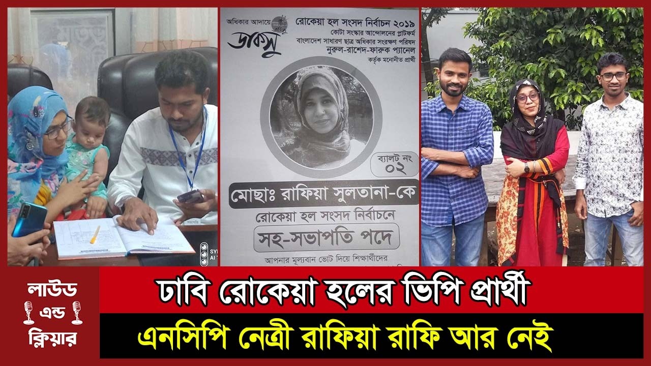 Rafia Rafi কি হয়েছিল এনসিপি নেত্রী রাফিয়া রাফির ? কি হয়েছিল তার সাথে ? Rafia ...