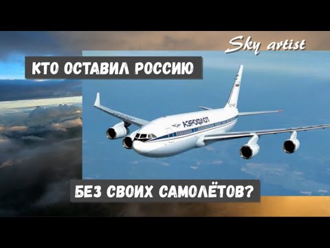 Авиа санкции. Кто виноват и где выход? Сможет ли Россия обеспечить себя самолётами?