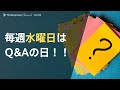 毎週水曜日は、Q&Aの日!!
