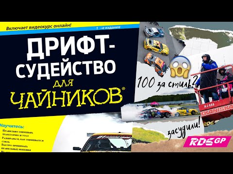 КАК судят ДРИФТ в RDS GP / Судейство в автоспорте